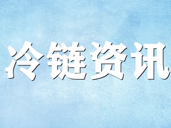 國家骨干冷鏈物流基地濟南，大力打造冷鏈物流產業(yè)集群